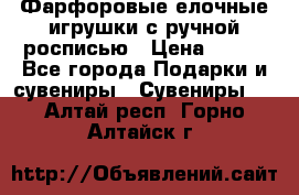 Фарфоровые елочные игрушки с ручной росписью › Цена ­ 770 - Все города Подарки и сувениры » Сувениры   . Алтай респ.,Горно-Алтайск г.